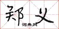 段相林郑义行书怎么写