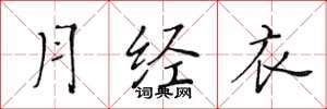 黄华生月经衣楷书怎么写
