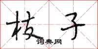 段相林枝子行书怎么写
