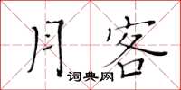 黄华生月客楷书怎么写