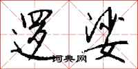 钱沛云逻娑行书怎么写