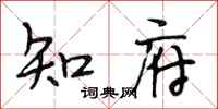 段相林知府行书怎么写