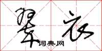 王冬龄翠衣草书怎么写