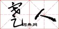 刘少英蹇人草书怎么写