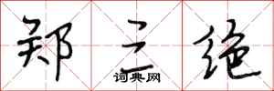 段相林郑三绝行书怎么写
