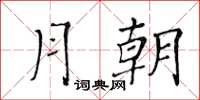黄华生月朝楷书怎么写