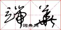 王冬龄端华草书怎么写