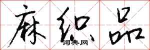 钱沛云麻织品行书怎么写