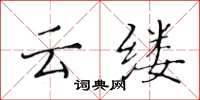 黄华生云缕楷书怎么写