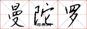 钱沛云曼陀罗行书怎么写