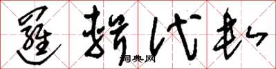 刘少英逻辑代数草书怎么写