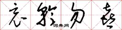 刘少英哀矜勿喜草书怎么写