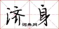 段相林济身行书怎么写