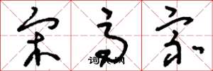 刘少英宋高宗草书怎么写