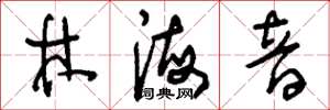 刘少英林海音草书怎么写