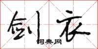段相林剑衣行书怎么写