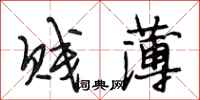 段相林贱薄行书怎么写
