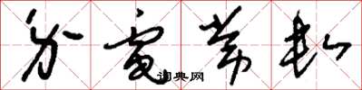 刘少英介电常数草书怎么写