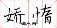 段相林娇惰行书怎么写
