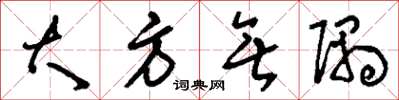 刘少英大方无隅草书怎么写
