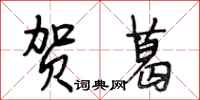 段相林贺葛行书怎么写