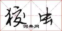 段相林狡虫行书怎么写