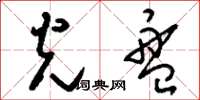 刘少英光盘草书怎么写