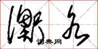 刘少英衡水草书怎么写
