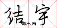 段相林结宇行书怎么写