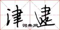 段相林津逮行书怎么写