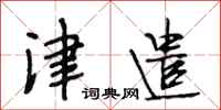 段相林津遣行书怎么写