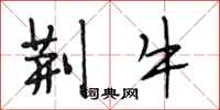 段相林荆牛行书怎么写