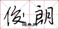 段相林俊朗行书怎么写