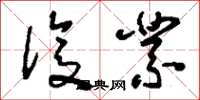 刘少英复业草书怎么写