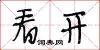 段相林看开行书怎么写