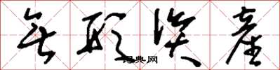 刘少英无形资产草书怎么写