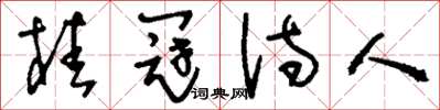 刘少英桂冠诗人草书怎么写