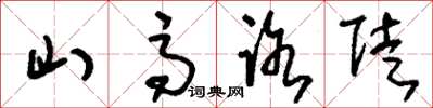 刘少英山高路陡草书怎么写