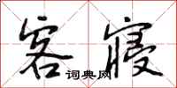 段相林客寝行书怎么写