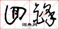 刘少英回锋草书怎么写