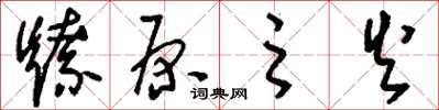 刘少英燎原之火草书怎么写