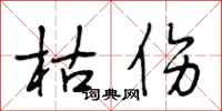 段相林枯伤行书怎么写