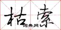 段相林枯索行书怎么写