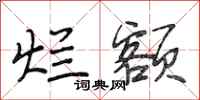 段相林烂额行书怎么写