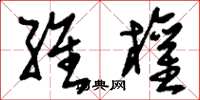 刘少英维权草书怎么写