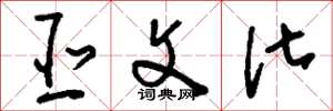 刘少英亚文化草书怎么写
