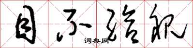 刘少英目不给视草书怎么写