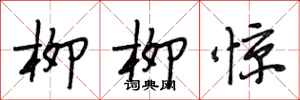段相林柳柳惊行书怎么写