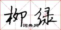 段相林柳绿行书怎么写