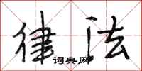 段相林律法行书怎么写